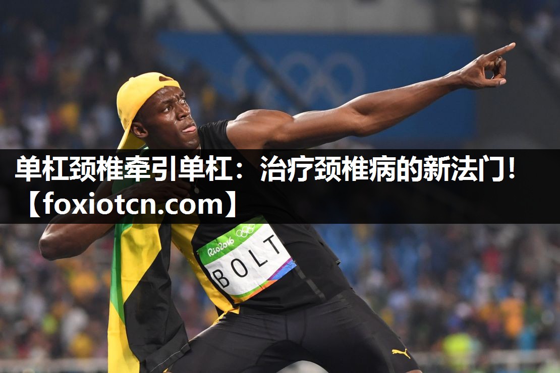 单杠颈椎牵引单杠：治疗颈椎病的新法门！