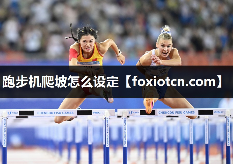 跑步机爬坡怎么设定