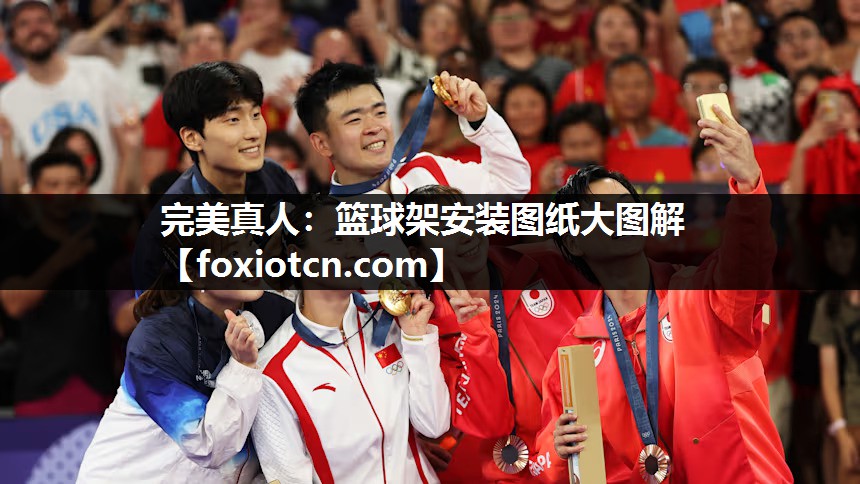 完美真人：篮球架安装图纸大图解