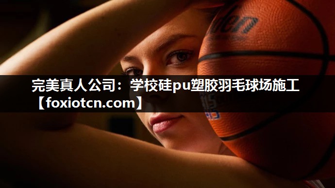 学校硅pu塑胶羽毛球场施工