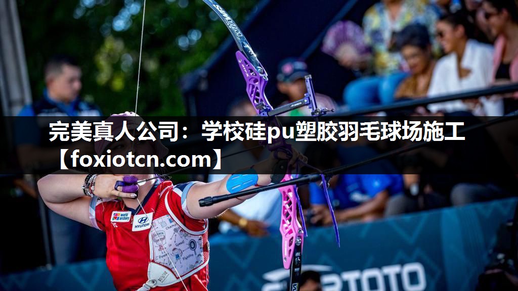 学校硅pu塑胶羽毛球场施工