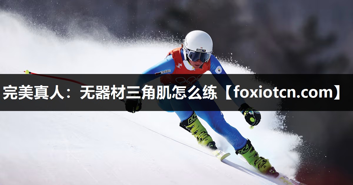 无器材三角肌怎么练