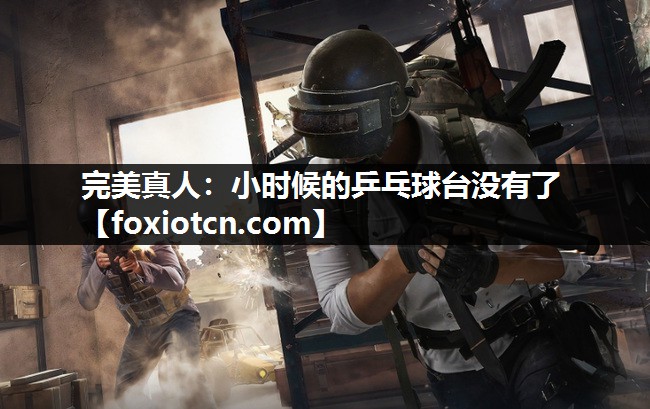 小时候的乒乓球台没有了