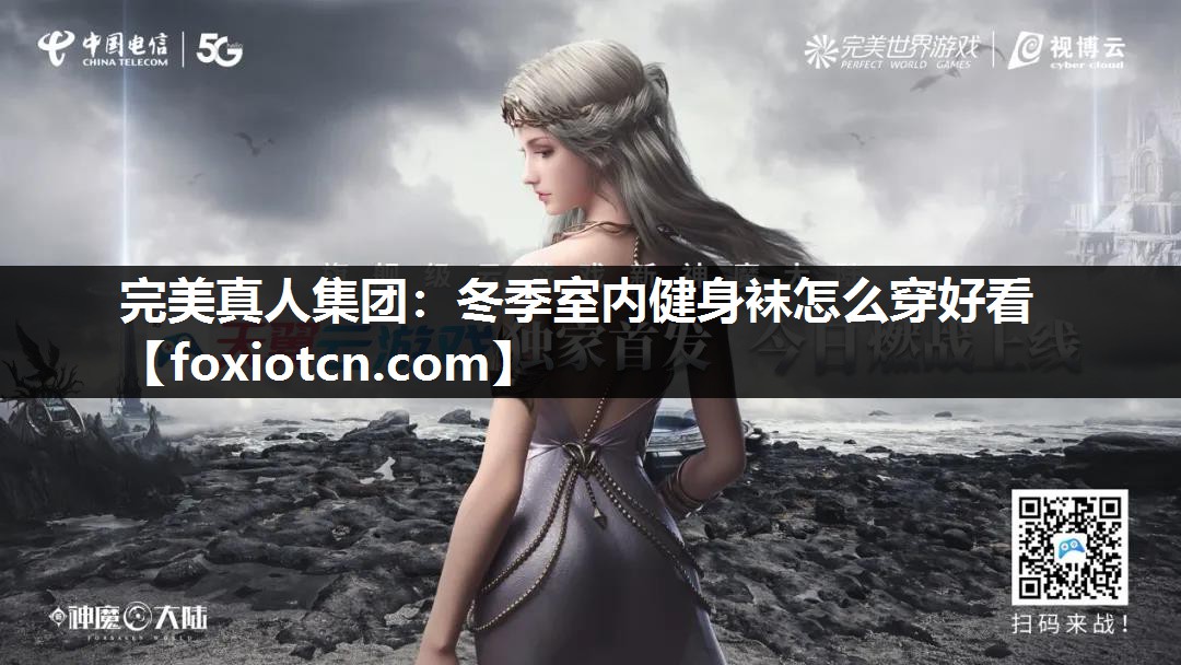 冬季室内健身袜怎么穿好看