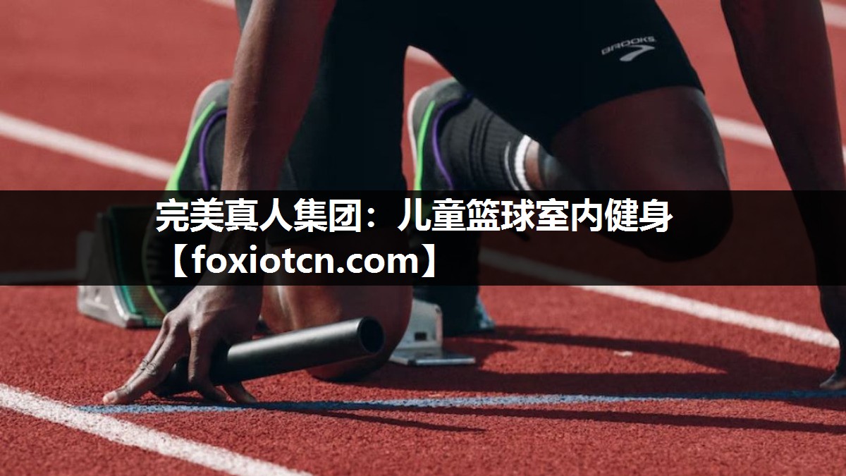 儿童篮球室内健身