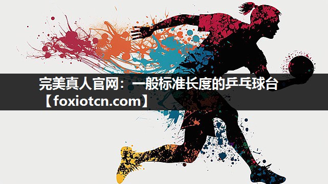 一般标准长度的乒乓球台