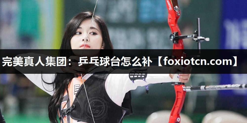 乒乓球台怎么补