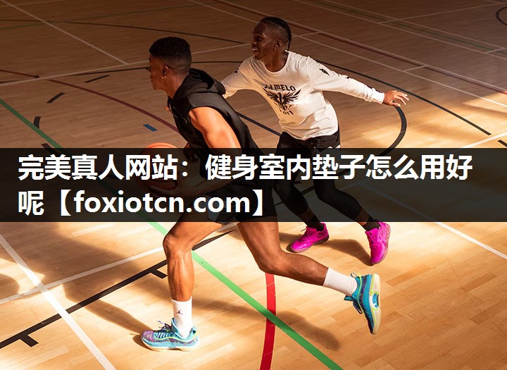 健身室内垫子怎么用好呢