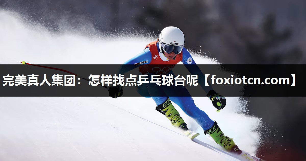 怎样找点乒乓球台呢