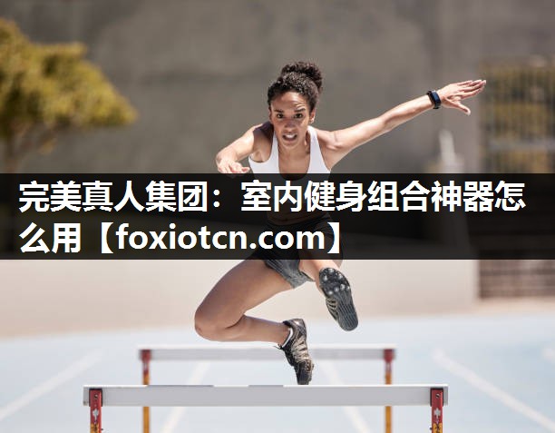 室内健身组合神器怎么用