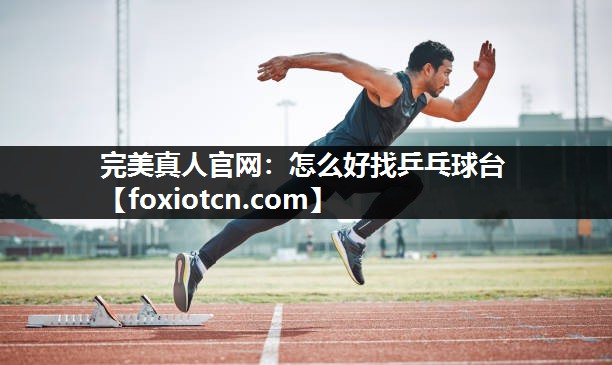 怎么好找乒乓球台