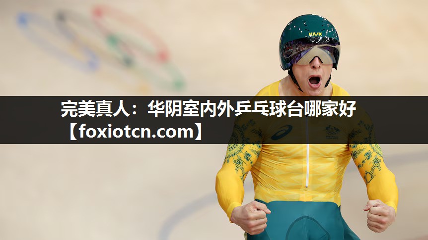 华阴室内外乒乓球台哪家好