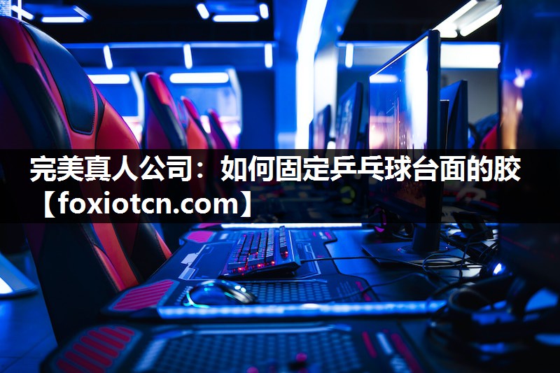 如何固定乒乓球台面的胶