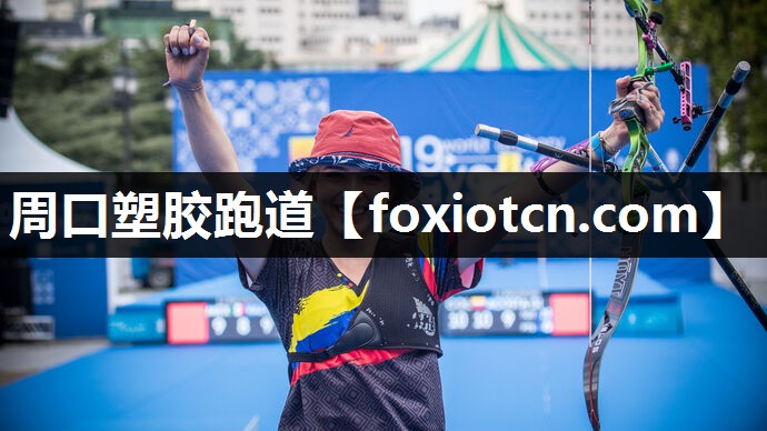 周口塑胶跑道