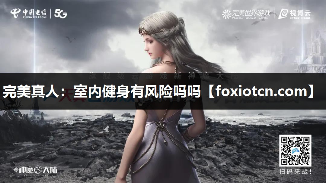 室内健身有风险吗吗