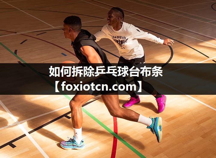 如何拆除乒乓球台布条