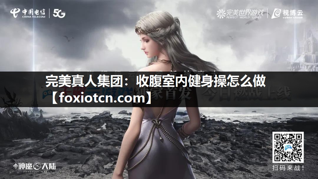 收腹室内健身操怎么做