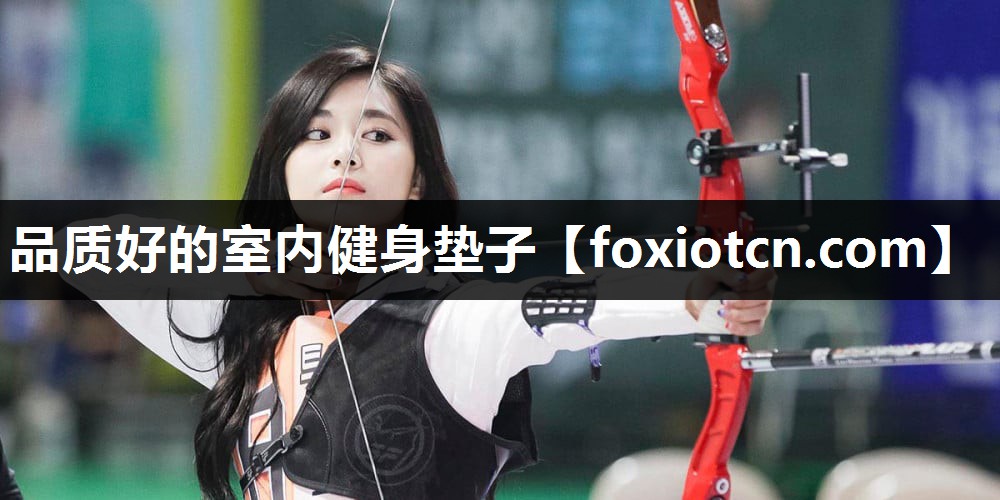 品质好的室内健身垫子