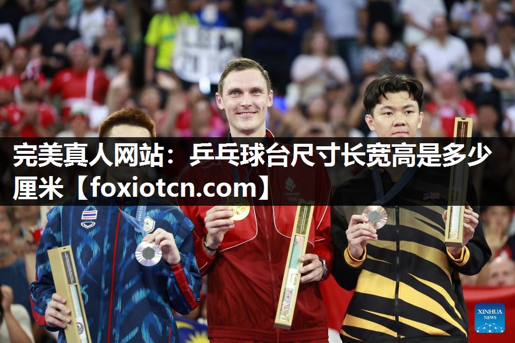乒乓球台尺寸长宽高是多少厘米