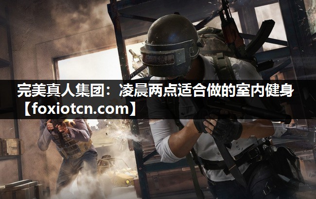 凌晨两点适合做的室内健身