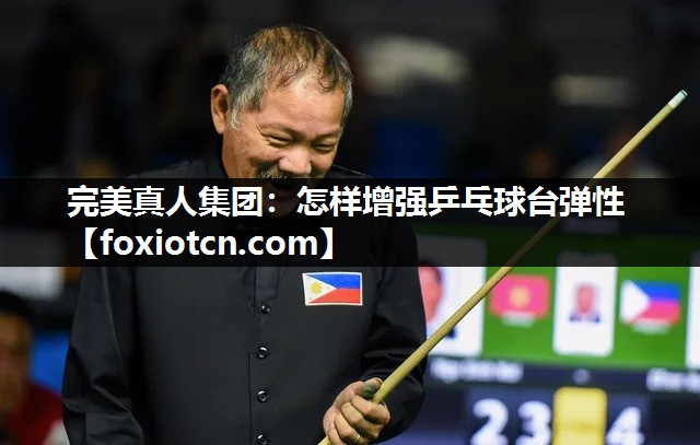 怎样增强乒乓球台弹性