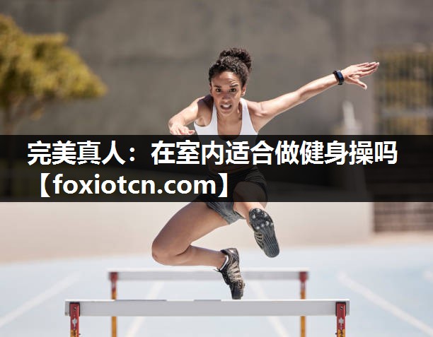 在室内适合做健身操吗