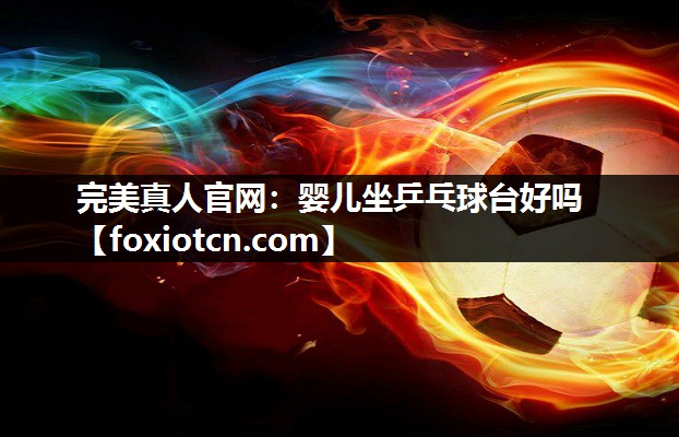 婴儿坐乒乓球台好吗