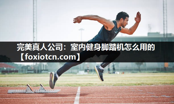 室内健身脚踏机怎么用的