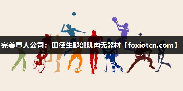 田径生腿部肌肉无器材