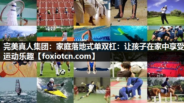 家庭落地式单双杠：让孩子在家中享受运动乐趣