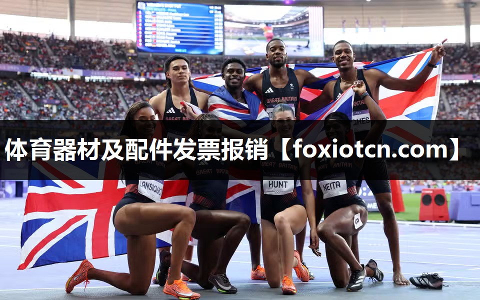 体育器材及配件发票报销
