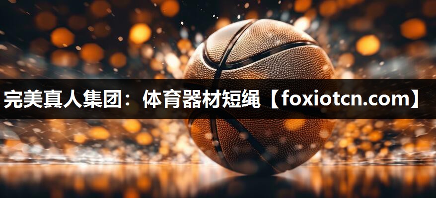 体育器材短绳