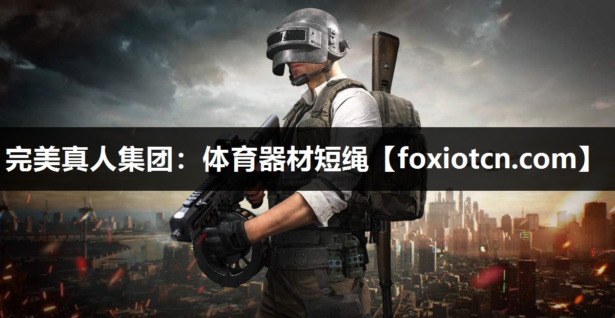 体育器材短绳