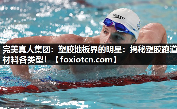 塑胶地板界的明星：揭秘塑胶跑道材料各类型！