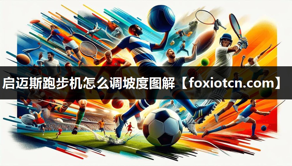 启迈斯跑步机怎么调坡度图解