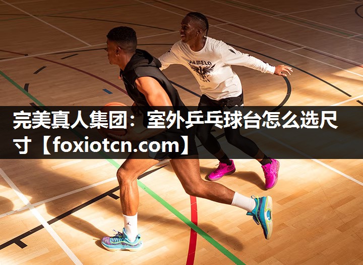 室外乒乓球台怎么选尺寸