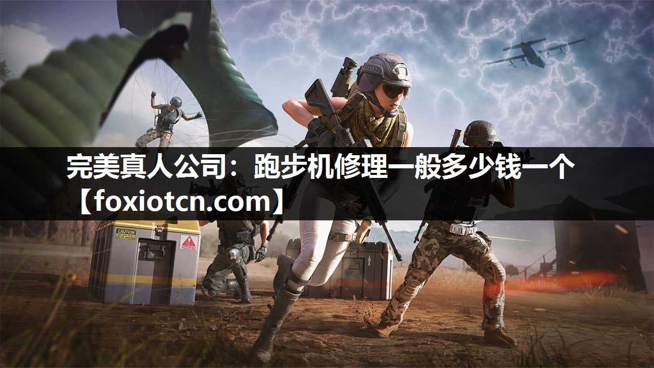 跑步机修理一般多少钱一个