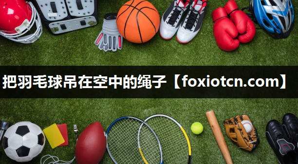 把羽毛球吊在空中的绳子