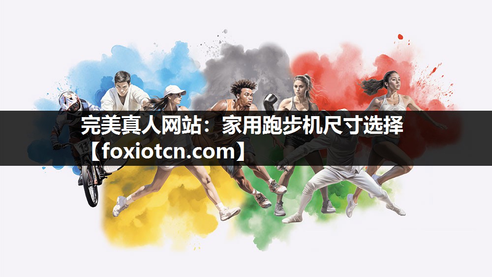 家用跑步机尺寸选择