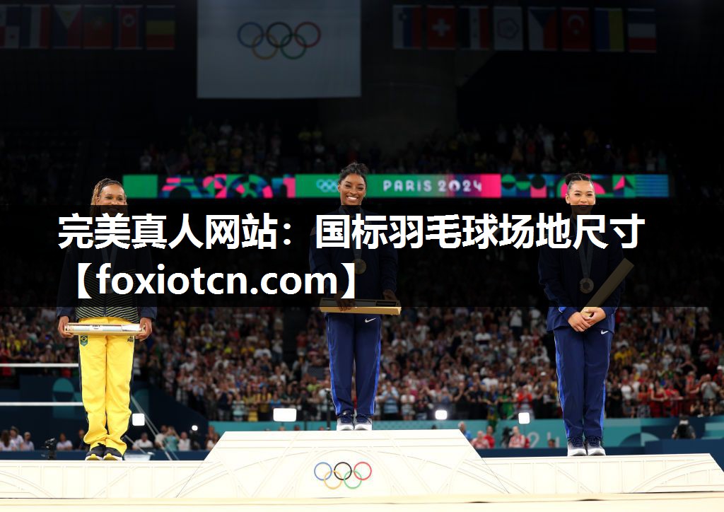 国标羽毛球场地尺寸