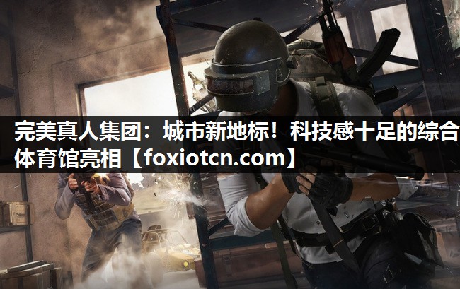 城市新地标！科技感十足的综合体育馆亮相