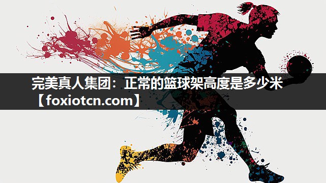 正常的篮球架高度是多少米