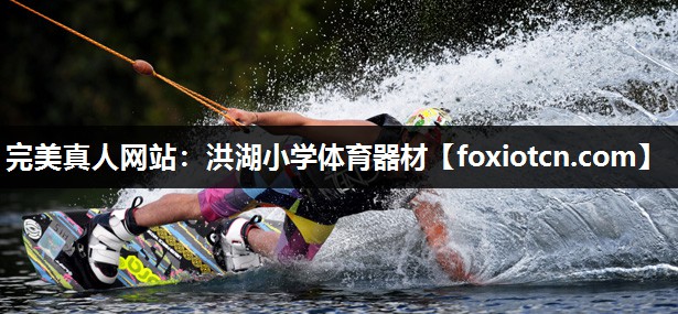 洪湖小学体育器材