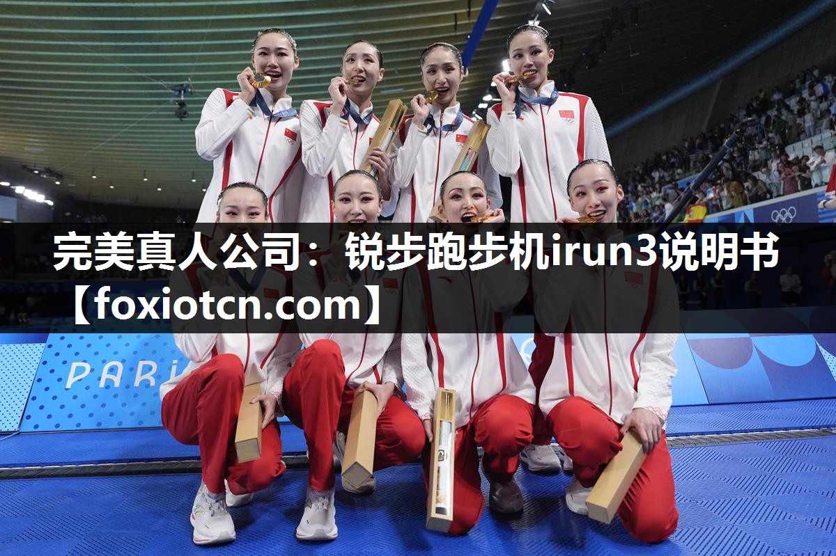 锐步跑步机irun3说明书