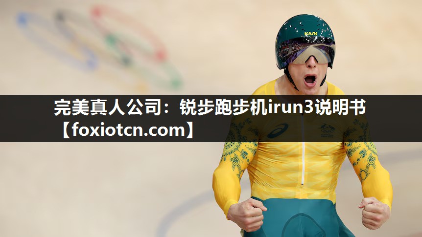 锐步跑步机irun3说明书