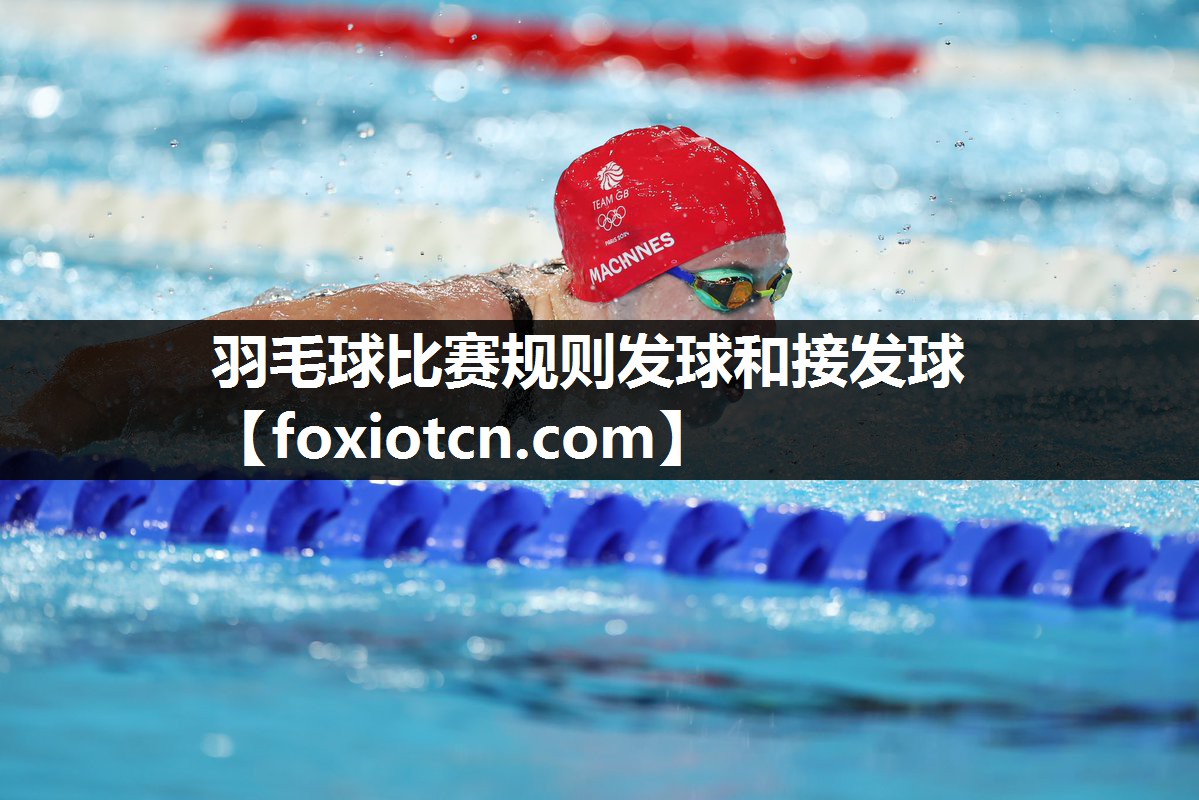 羽毛球比赛规则发球和接发球