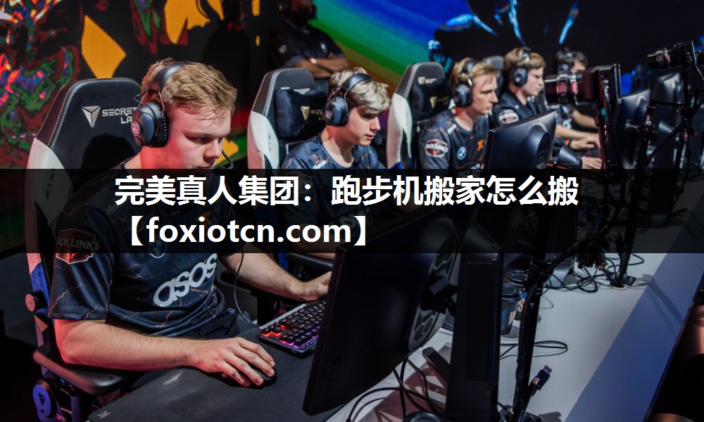 跑步机搬家怎么搬
