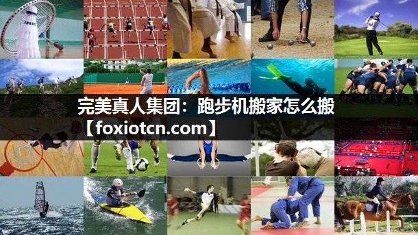 跑步机搬家怎么搬