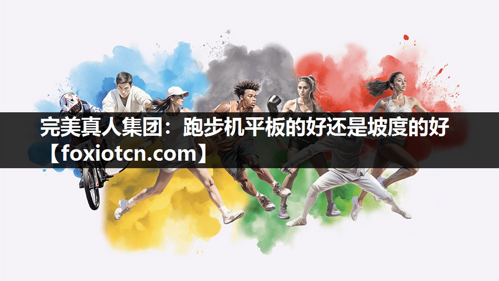 跑步机平板的好还是坡度的好