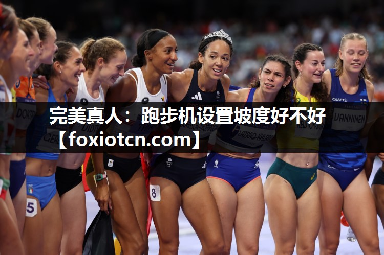 跑步机设置坡度好不好